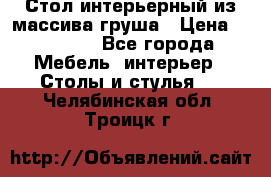 Стол интерьерный из массива груша › Цена ­ 85 000 - Все города Мебель, интерьер » Столы и стулья   . Челябинская обл.,Троицк г.